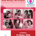 Εκδήλωση για την Ημέρα της Μητέρας – Κυριακή 10 Μαΐου 2026, 18:30, Αίθουσα Δημοτικού Συμβουλίου Δήμου Αμαρουσίου
