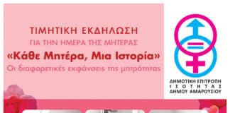 Εκδήλωση για την Ημέρα της Μητέρας – Κυριακή 10 Μαΐου 2026, 18:30, Αίθουσα Δημοτικού Συμβουλίου Δήμου Αμαρουσίου
