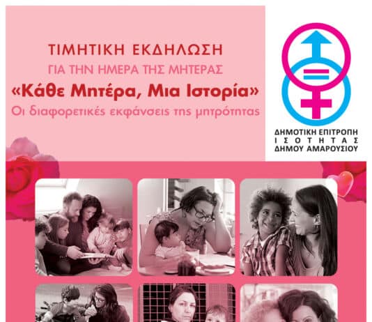 Εκδήλωση για την Ημέρα της Μητέρας – Κυριακή 10 Μαΐου 2026, 18:30, Αίθουσα Δημοτικού Συμβουλίου Δήμου Αμαρουσίου