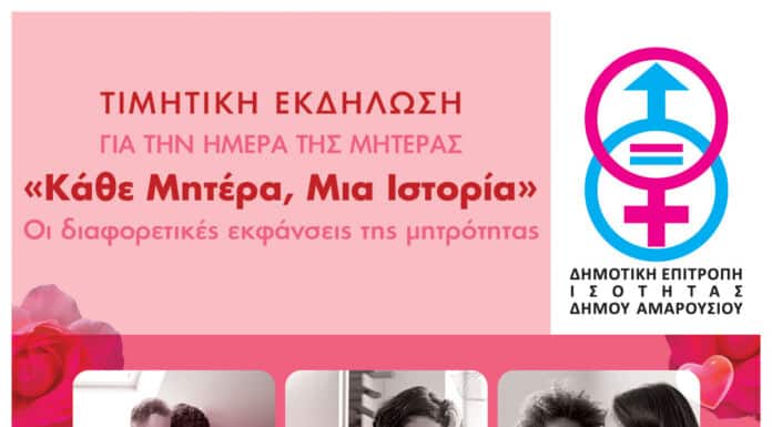 Εκδήλωση για την Ημέρα της Μητέρας – Κυριακή 10 Μαΐου 2026, 18:30, Αίθουσα Δημοτικού Συμβουλίου Δήμου Αμαρουσίου