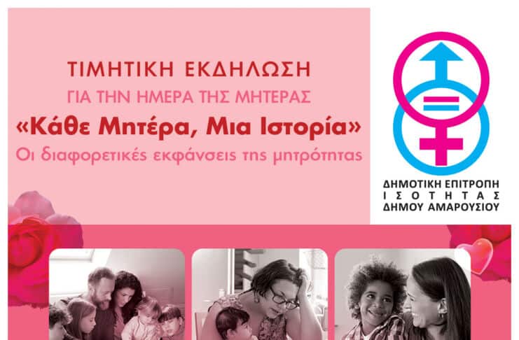 Εκδήλωση για την Ημέρα της Μητέρας – Κυριακή 10 Μαΐου 2026, 18:30, Αίθουσα Δημοτικού Συμβουλίου Δήμου Αμαρουσίου