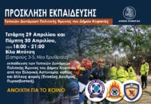 Εκπαίδευση Τοπικών Δυνάμεων Πολιτικής Άμυνας του Δήμου Κηφισιάς, 29-30 Απριλίου στη Βίλα Μπότση