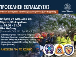 Εκπαίδευση Τοπικών Δυνάμεων Πολιτικής Άμυνας του Δήμου Κηφισιάς, 29-30 Απριλίου στη Βίλα Μπότση