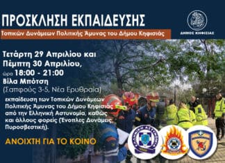 Εκπαίδευση Τοπικών Δυνάμεων Πολιτικής Άμυνας του Δήμου Κηφισιάς, 29-30 Απριλίου στη Βίλα Μπότση