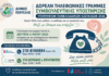 Δωρεάν Τηλεφωνικές Γραμμές Συμβουλευτικής Υποστήριξης Υποψηφίων Πανελλαδικών Εξετάσεων