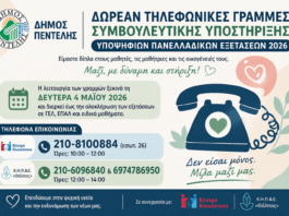 Δωρεάν Τηλεφωνικές Γραμμές Συμβουλευτικής Υποστήριξης Υποψηφίων Πανελλαδικών Εξετάσεων