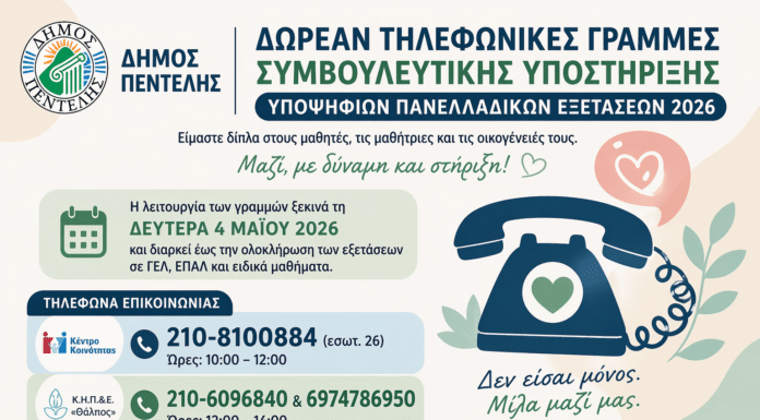 Δωρεάν Τηλεφωνικές Γραμμές Συμβουλευτικής Υποστήριξης Υποψηφίων Πανελλαδικών Εξετάσεων