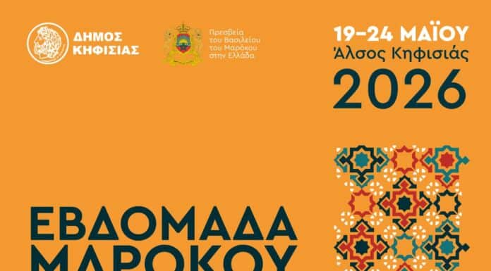«Εβδομάδα Μαρόκου 2026»: Το Μαρόκο συναντά την Κηφισιά από 19-24/5 στο ιστορικό Άλσος της πόλης