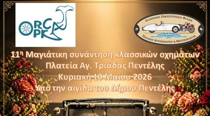 11η Μαγιάτικη Συνάντηση Κλασικών Οχημάτων στην Πλατεία Αγίας Τριάδας Πεντέλης