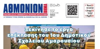 AΘΜΟΝΙΟΝ ΒΗΜΑ 14. 05. 2026