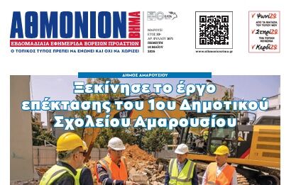 AΘΜΟΝΙΟΝ ΒΗΜΑ 14. 05. 2026