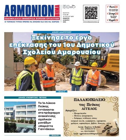 AΘΜΟΝΙΟΝ ΒΗΜΑ 14. 05. 2026