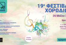 Ο Δήμος Αγίας Παρασκευής διοργανώνει το 19ο Φεστιβάλ Χορωδιών