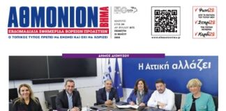 ΑΘΜΟΝΙΟΝ ΒΗΜΑ 21.05.2026