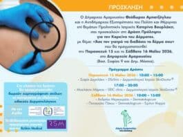 Δράση Πρόληψης για τον Καρκίνο του Δέρματος την Παρασκευή 15 & το Σάββατο 16 Μαΐου 2026 στο Δημαρχείο Αμαρουσίου