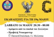 Η Ένωση Ποντίων Μελισσίων τιμά την Ημέρα Μνήμης για την Γενοκτονία του Πόντου
