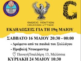 Η Ένωση Ποντίων Μελισσίων τιμά την Ημέρα Μνήμης για την Γενοκτονία του Πόντου