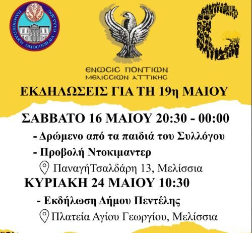 Η Ένωση Ποντίων Μελισσίων τιμά την Ημέρα Μνήμης για την Γενοκτονία του Πόντου