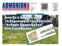 ΑΘΜΟΝΙΟΝ ΒΗΜΑ 7.04.2026