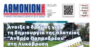 ΑΘΜΟΝΙΟΝ ΒΗΜΑ 7.04.2026