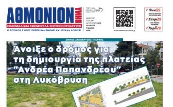ΑΘΜΟΝΙΟΝ ΒΗΜΑ 7.04.2026