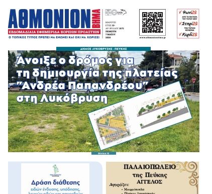 ΑΘΜΟΝΙΟΝ ΒΗΜΑ 7.04.2026