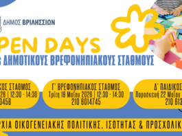 Open Days στους Βρεφονηπιακούς Σταθμούς του Δήμου Βριλησσίων