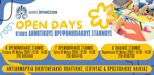Open Days στους Βρεφονηπιακούς Σταθμούς του Δήμου Βριλησσίων