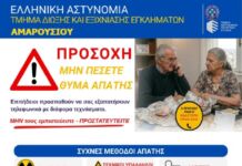 To Τμήμα Δίωξης και Εξιχνίασης Εγκλημάτων Αμαρουσίου προειδοποιεί: ΠΡΟΣΟΧΗ μην πέσετε θύματα απάτης