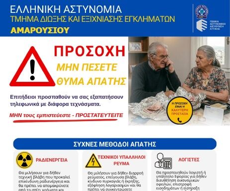 To Τμήμα Δίωξης και Εξιχνίασης Εγκλημάτων Αμαρουσίου προειδοποιεί: ΠΡΟΣΟΧΗ μην πέσετε θύματα απάτης