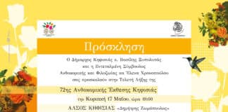 Πρόσκληση στην Τελετή Λήξης της 72ης Ανθοκομικής Έκθεσης Κηφισιάς