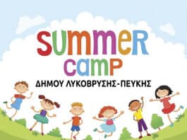 Αρχίζουν οι αιτήσεις εγγραφών για τη Θερινή Δημιουργική Απασχόληση για το καλοκαίρι 2026 στον Δήμο Λυκόβρυσης – Πεύκης