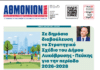 AΘΜΟΝΙΟΝ ΒΗΜΑ 28.05.26
