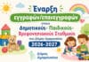 Έναρξη εγγραφών/επανεγγραφών στους Δημοτικούς- Παιδικούς-Βρεφονηπιακούς Σταθμούς του Δήμου Αμαρουσίου 2026-2027