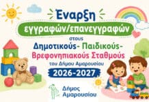 Έναρξη εγγραφών/επανεγγραφών στους Δημοτικούς- Παιδικούς-Βρεφονηπιακούς Σταθμούς του Δήμου Αμαρουσίου 2026-2027