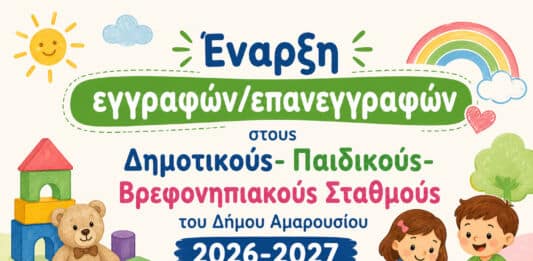 Έναρξη εγγραφών/επανεγγραφών στους Δημοτικούς- Παιδικούς-Βρεφονηπιακούς Σταθμούς του Δήμου Αμαρουσίου 2026-2027