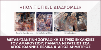 Μεταβυζαντινή ζωγραφική σε τρεις εκκλησίες του Αμαρουσίου | Παναγία Νερατζιώτισσα, Άγιος Ιωάννης Πέλικα, Άγιος Δημήτριος | 23 Μαΐου 2026 & Ώρα 09:30 – 12:30