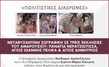 Μεταβυζαντινή ζωγραφική σε τρεις εκκλησίες του Αμαρουσίου | Παναγία Νερατζιώτισσα, Άγιος Ιωάννης Πέλικα, Άγιος Δημήτριος | 23 Μαΐου 2026 & Ώρα 09:30 – 12:30