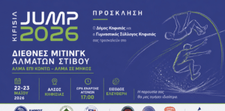 Πρόσκληση στο Διεθνές Μίτινγκ Αλμάτων Στίβου «KIFISIA JUMP 2026», 22-23 Μαΐου στο Άλσος Κηφισιάς