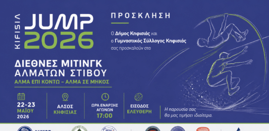 Πρόσκληση στο Διεθνές Μίτινγκ Αλμάτων Στίβου «KIFISIA JUMP 2026», 22-23 Μαΐου στο Άλσος Κηφισιάς