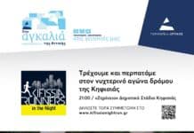 «Kifissia Runners in the Night 2026»: Το βράδυ της 10ης Μαΐου τρέχουμε στο νυχτερινό αγώνα της Κηφισιάς