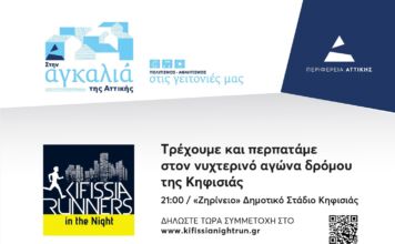 «Kifissia Runners in the Night 2026»: Το βράδυ της 10ης Μαΐου τρέχουμε στο νυχτερινό αγώνα της Κηφισιάς