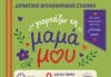Η Γιορτή της Μητέρας στον Δήμο Λυκόβρυσης-Πεύκης