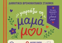 Η Γιορτή της Μητέρας στον Δήμο Λυκόβρυσης-Πεύκης