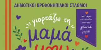 Η Γιορτή της Μητέρας στον Δήμο Λυκόβρυσης-Πεύκης