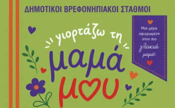 Η Γιορτή της Μητέρας στον Δήμο Λυκόβρυσης-Πεύκης