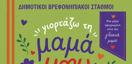 Η Γιορτή της Μητέρας στον Δήμο Λυκόβρυσης-Πεύκης