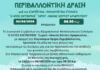 Περιβαλλοντική δράση από τον Εξωραϊστικό Σύλλογο “Ο Άγιος Ελευθέριος” το Σάββατο 6/6 στις 8.30 π.μ.
