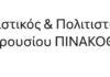 ”Η Πολιτιστική μας κληρονομιά-”Εικαστικός και Πολιτιστικός Σύλλογος Αμαρουσίου ”Πινακοθήκη”