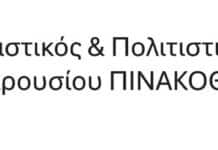 ”Η Πολιτιστική μας κληρονομιά-”Εικαστικός και Πολιτιστικός Σύλλογος Αμαρουσίου ”Πινακοθήκη”